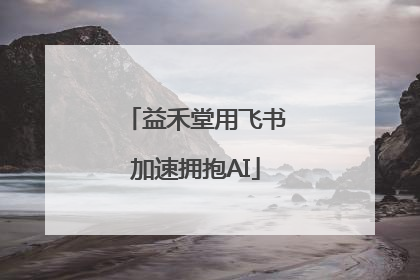 益禾堂用飞书加速拥抱AI